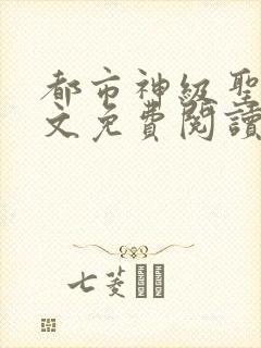 都市神级圣医全文免费阅读