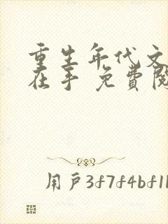 重生年代文空间在手 免费阅读