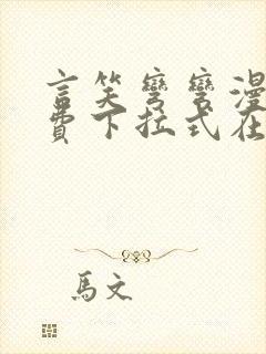 言笑弯弯漫画免费下拉式在线阅读