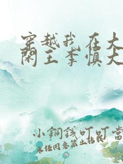 穿越我在大唐当闲王李慎大结局