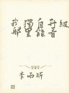 我独自升级动漫哪里能看