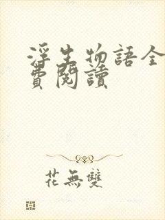 浮生物语全文免费阅读