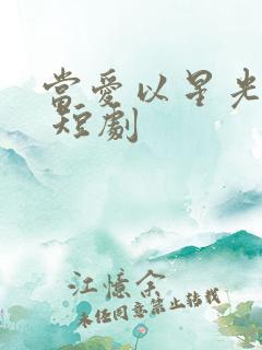 当爱以星光为牢 短剧