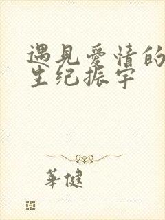 遇见爱情的利先生纪振宇