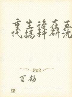 重生后在五零年代搞科研沈轻虞