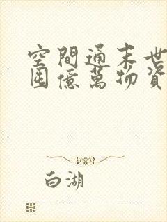 空间通末世:我囤亿万物资养兵王听书全文