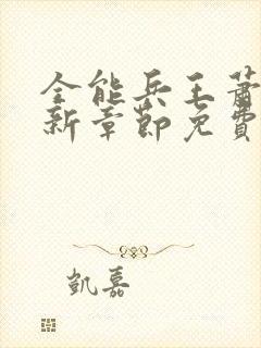 全能兵王萧晨最新章节免费阅读