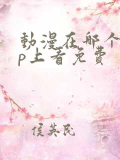 动漫在哪个app上看免费