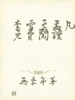 李雪柔孟凡小说免费阅读