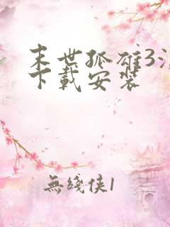 末世孤雄3汉化下载安装