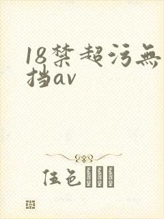 18禁超污无遮挡av