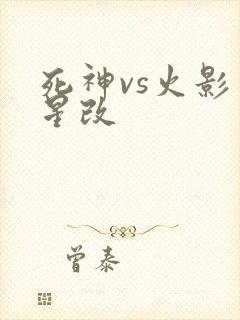 死神vs火影星星改