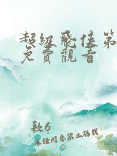 超级飞侠第十季免费观看