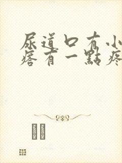 尿道口有小肉疙瘩有一点疼痛