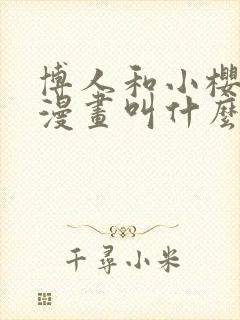 博人和小樱同人漫画叫什么名字