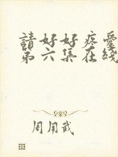 请好好疼爱里面第六集在线观看免费