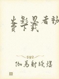 火影忍者动漫免费下载