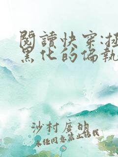 阅读快穿:拯救黑化的偏执反派全文