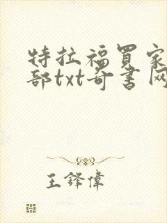 特拉福买家俱乐部txt奇书网