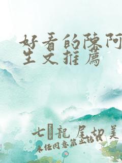 好看的陈阿娇重生文推荐