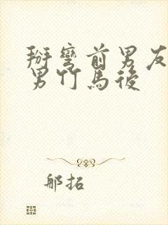 掰弯前男友的直男竹马后