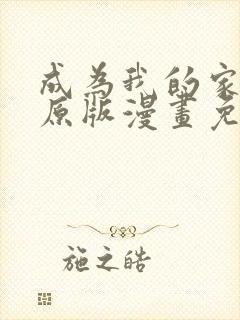 成为我的家人吧原版漫画免费