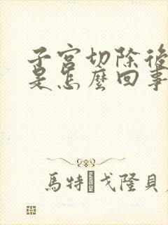 子宫切除后尿频是怎么回事