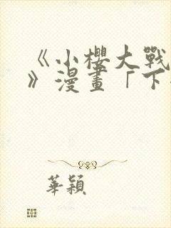 《小樱大战鸣人》漫画「下拉观看」