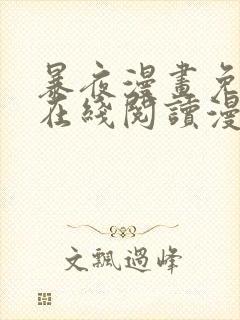 暴夜漫画免费版在线阅读漫画第二季