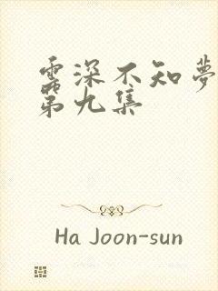 云深不知梦动漫第九集