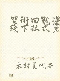 咒术回战漫画在线下拉式免费阅读