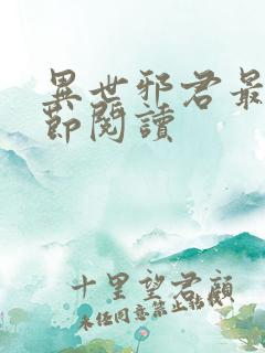 异世邪君最新章节阅读