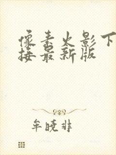 像素火影下载链接最新版