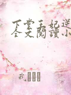 下堂王妃逆袭记全文阅读小说