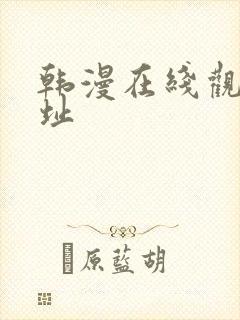 韩漫在线观看网址