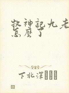 牧神记九老最后怎么了