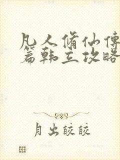 凡人修仙传人界篇韩立攻略值