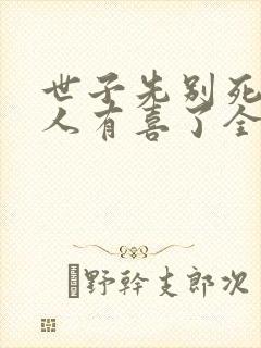 世子先别死,夫人有喜了全本免费阅读