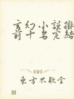 玄幻小说排行榜前十名完结篇