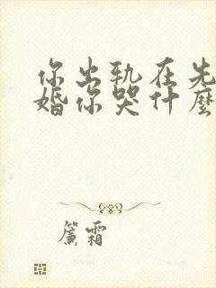 你出轨在先我离婚你哭什么小说