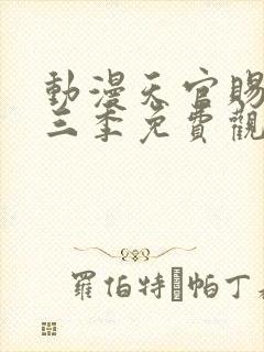 动漫天官赐福第三季免费观看