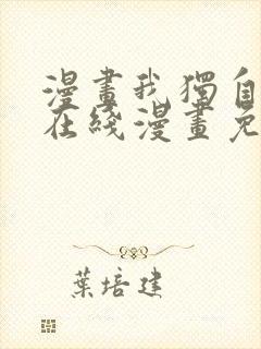 漫画我独自升级在线漫画免费