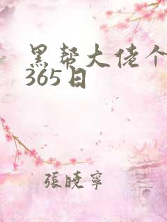 黑帮大佬个我的365日