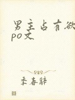 男主占有欲强的po文