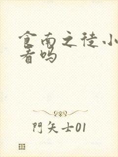 食南之徒小说好看吗