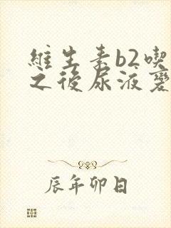 维生素b2吃了之后尿液变黄