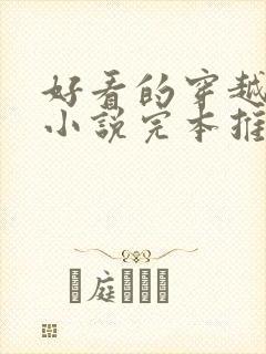 好看的穿越种田小说完本推荐