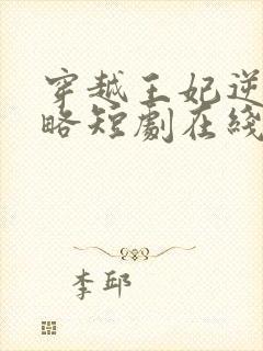 穿越王妃逆袭攻略短剧在线观看