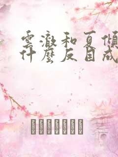 云澈和夏倾月为什么反目成仇