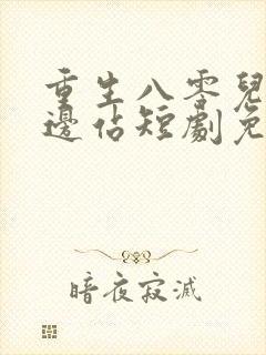 重生八零儿女靠边站短剧免费观看